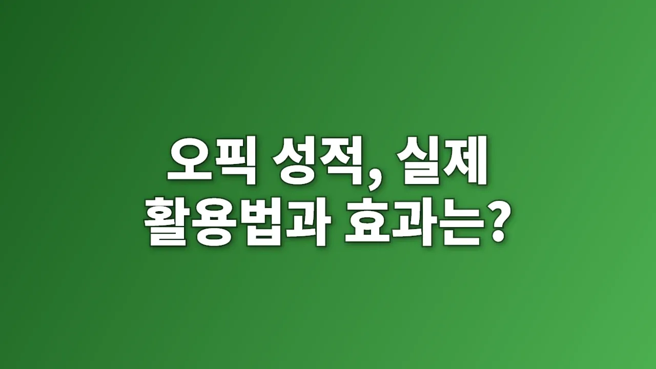 오픽 성적, 실제 활용법과 효과는?